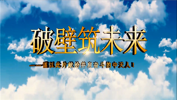 PG八建成立10周年