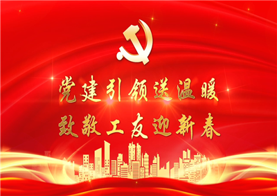 党建引领送温暖，致敬工友迎新春——PG七建党支部新春项目部慰问
